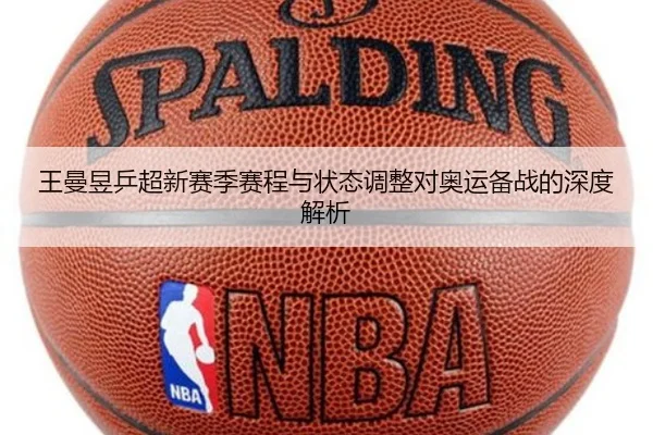 王曼昱乒超新赛季赛程与状态调整对奥运备战的深度解析
