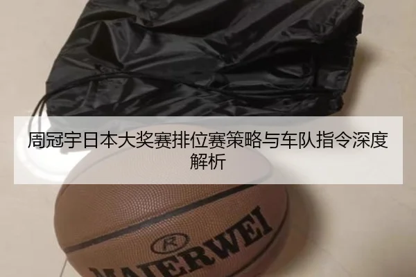 周冠宇日本大奖赛排位赛策略与车队指令深度解析